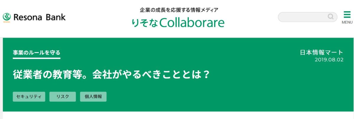 2019.8 「従業者の教育等。会社がやるべきこととは」が、りそなcollaborareに掲載