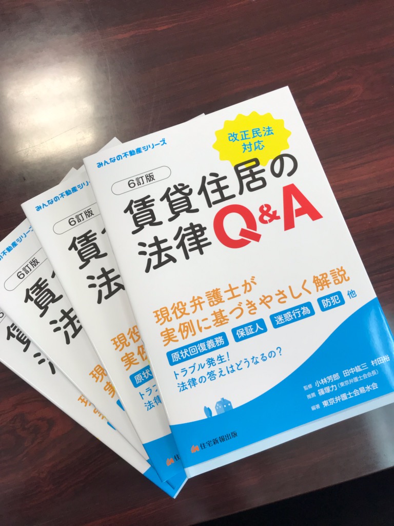 2019.９「賃貸住居の法律Q&A 6訂版」（住宅新報出版）を上梓