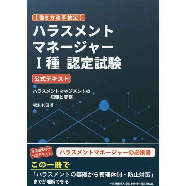 2020.1「ハラスメントマネジメントの知識と実務」（全日本情報学習振興協会）を上梓