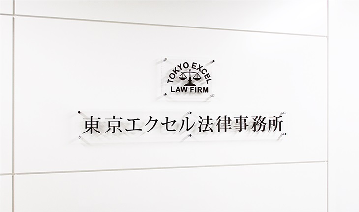 2020.1 東京エクセル法律事務所への移籍