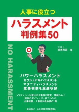 2020.3「人事に役立つ ハラスメント 判例集50」を上梓