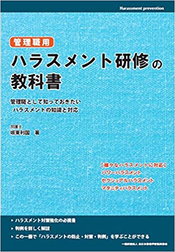 2020.10 「管理職用 ハラスメント研修の教科書」（マイナビ出版）を上梓