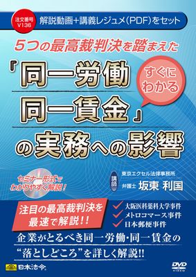 2020.11 「５つの最高裁判決を踏まえた すぐにわかる『同一労働同一賃金』の実務への影響」（日本法令）を上梓