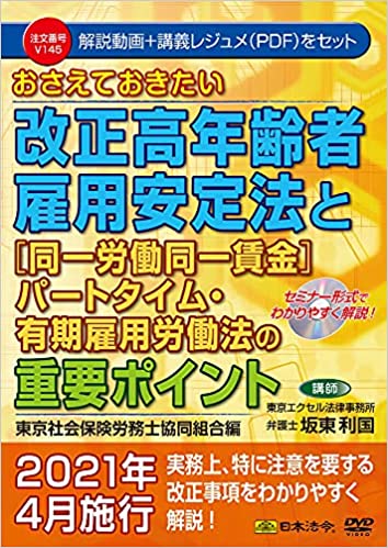 2021.05 「おさえておきたい改正高年齢者雇用安定法と〔同一労働同一賃金〕パートタイム・有期雇用労働法の重要ポイント 東京社会保険労務士協同組合編」（日本法令）を上梓