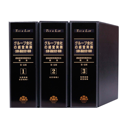 2021.05 「TAX&LAW グループ会社の経営実務─法務・連結会計・税務─」（第一法規）において執筆