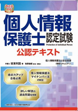 「個人情報保護と安全管理（個人情報保護士認定試験公認テキスト）」（マイナビ出版）を上梓