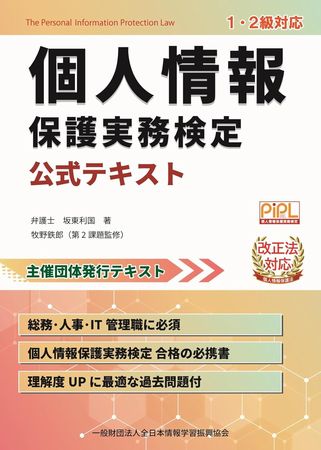 「個人情報保護実務検定 公式テキスト」（マイナビ出版）を上梓